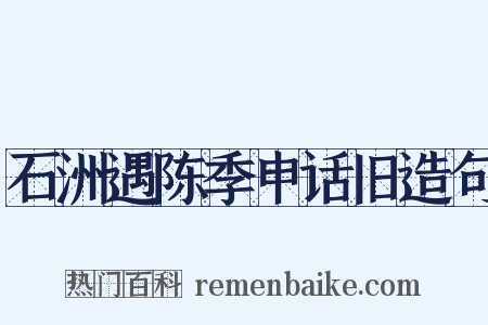 石洲遇陈季申话旧造句是什么意思的图片